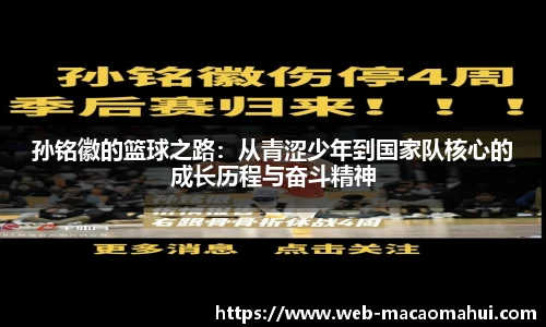 孙铭徽的篮球之路:从青涩少年到国家队核心的成长历程与奋斗精神