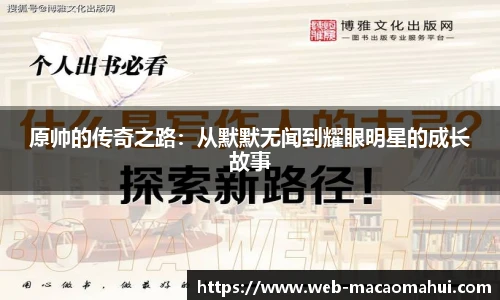 原帅的传奇之路:从默默无闻到耀眼明星的成长故事