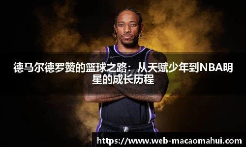 德马尔德罗赞的篮球之路:从天赋少年到NBA明星的成长历程