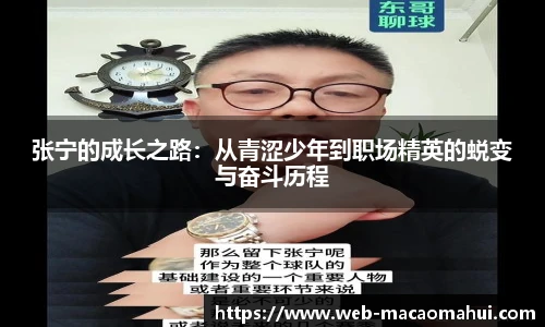张宁的成长之路：从青涩少年到职场精英的蜕变与奋斗历程