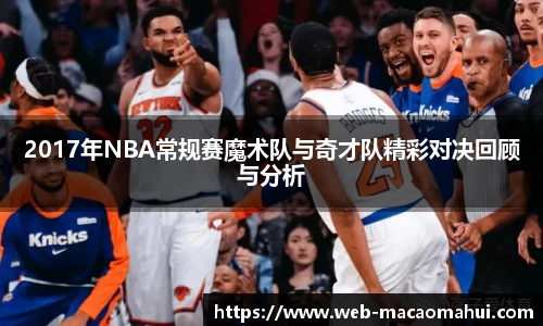 2017年NBA常规赛魔术队与奇才队精彩对决回顾与分析